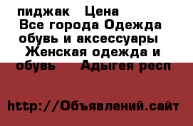 пиджак › Цена ­ 3 000 - Все города Одежда, обувь и аксессуары » Женская одежда и обувь   . Адыгея респ.